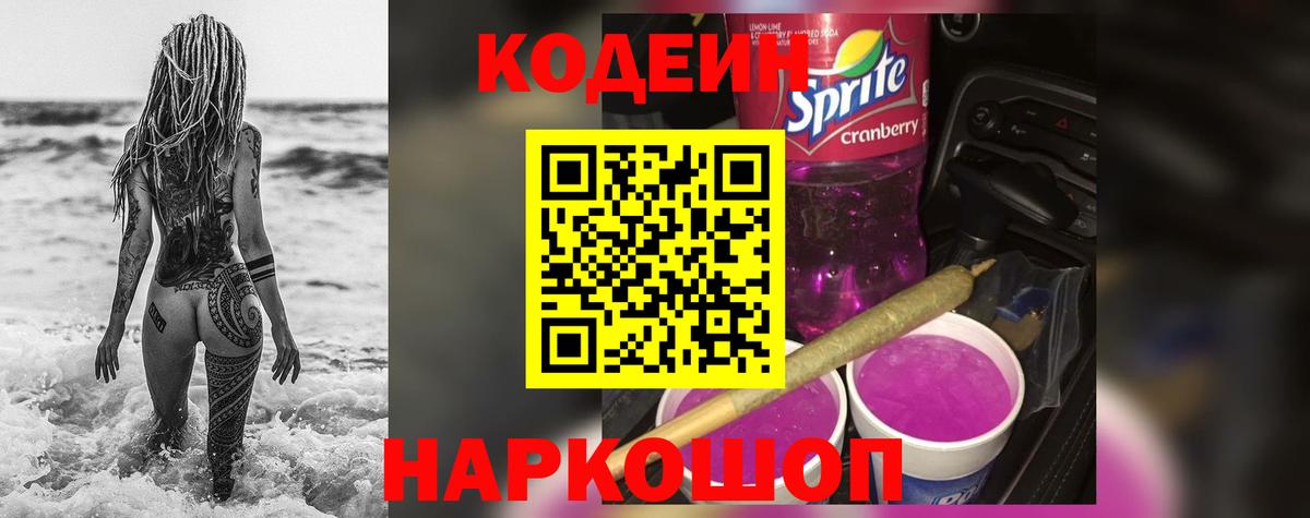 Кодеин Purple Drank  Кодеиновый сироп Lean напиток Lean (лин)  Вход с VPN  Кондопога 
